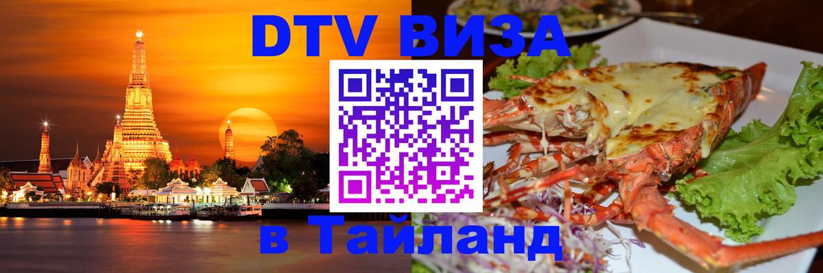 DTV (ДТВ) visa Таиланд Курган 