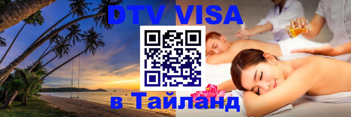 DTV Visa Thailand — прайс и условия, виза без дополнительных документов - 05.12.2025 
