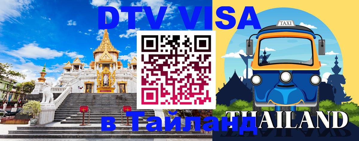 Долгосрочная виза DTV в Тайланд Курган 